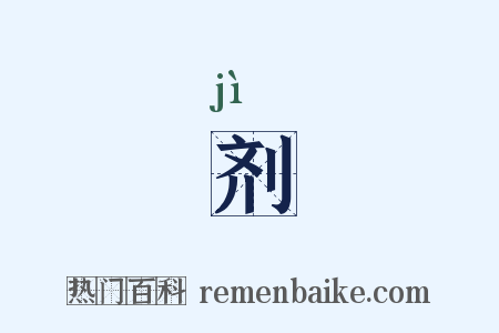 剂是什么意思的图片